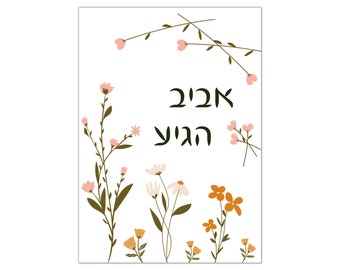 Aviv Higiya | Spring Has Arrived | Hebrew Wall Art | Springtime Judaica | Passover Wall Art | Digital Printable Instant Download PDF