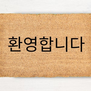 Custom Personalized Korean K-Pop Asian Cute Funny Small Large Welcome Doormat Simple New Home Housewarming Outdoor Mat Gift Airbnb Rental