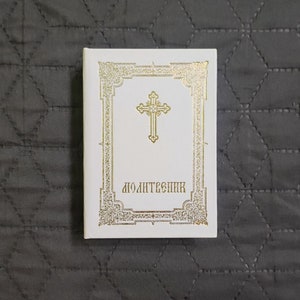 Serbian Orthodox Book Molitvenik Sprske Pravoslavne Crkve