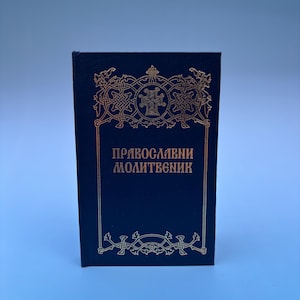 Serbian Orthodox Book Molitvenik Sprske Pravoslavne Crkve (Blue)