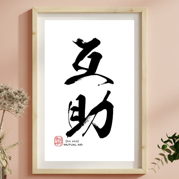 Chinese Calligraphy Brush Black Ink Wall Art Printable Poster Handwritten Artwork Home Decor Zen Calligraphie Art Asian Poster Mediation Art