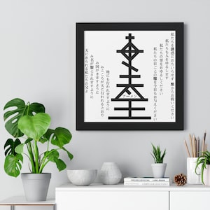 Japanese Lord&#39;s Prayer Framed Vertical Poster, Japanese Bible Verse Wall Decor
