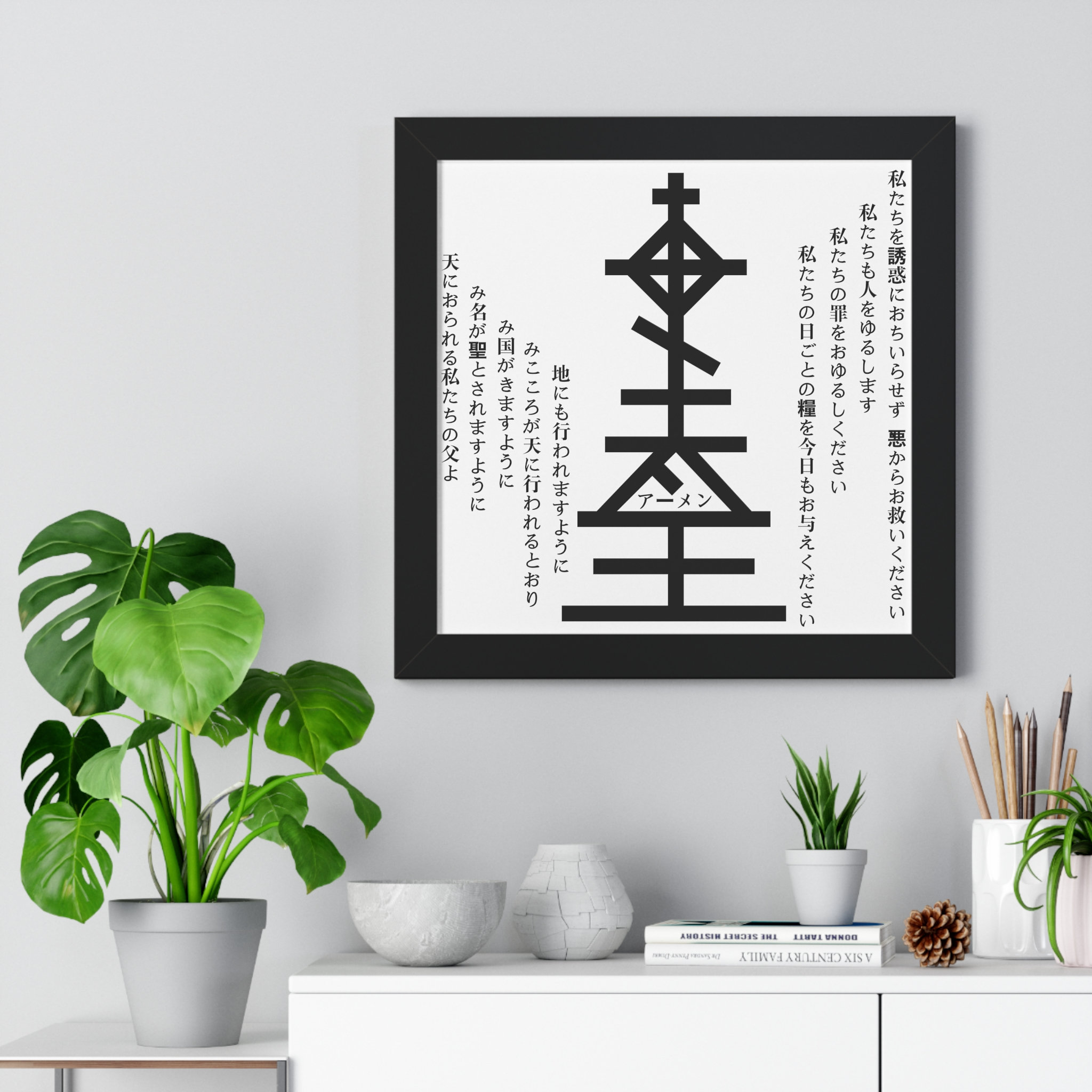 Japanese Scripture Look Japanese Lord's Prayer Framed Vertical Poster, Japanese Bible Verse ...