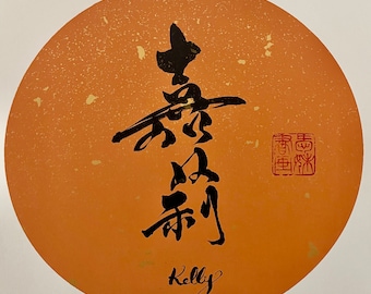 Personalized Chinese calligraphy name 30cmx30cm