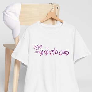 Love you in Farsi Unisex Heavy Cotton Tee, Romantic Farsi Love Quote, I love you in Persian T-shirt