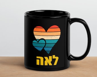 Personalized Hebrew Name Coffee Mug: Retro Sunset Gift