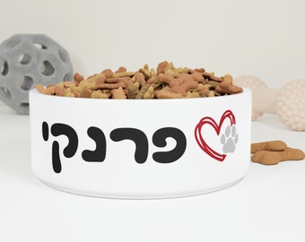 Personalized Hebrew Name Pet Bowl: Custom Ceramic Dog Bowl