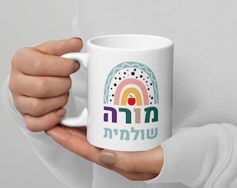 Personalized Hebrew Teacher Mug: Custom Morah/Moreh Coffee Cup