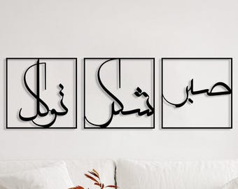 Sabr Patience, Grateful and Trust Metal Wall Art, Sabr, Shukr and Tawakkal Islamic Art, Large Islamic Decor,Islamic Art Set of 3,Muslim Gift