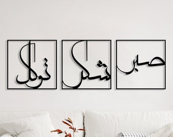 Sabr Geduld, Dankbaar en Vertrouwen Metal Wall Art, Sabr, Shukr en Tawakkal Islamitische Kunst, Groot Islamitisch Decor, Islamitische Kunst Set van 3, Moslim Gift