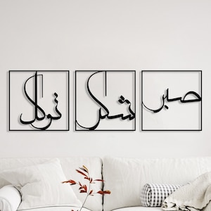 Sabr Patience, Grateful and Trust Metal Wall Art, Sabr, Shukr and Tawakkal Islamic Art, Large Islamic Decor,Islamic Art Set of 3,Muslim Gift