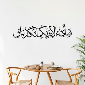 Surah Ar Rahman-61 Islamic Metal Wall Art, Quran Wall Decor, Large Islamic Art, Ayat Islamic Decor, Calligraphy Art, Arabic Home Decorations image 1