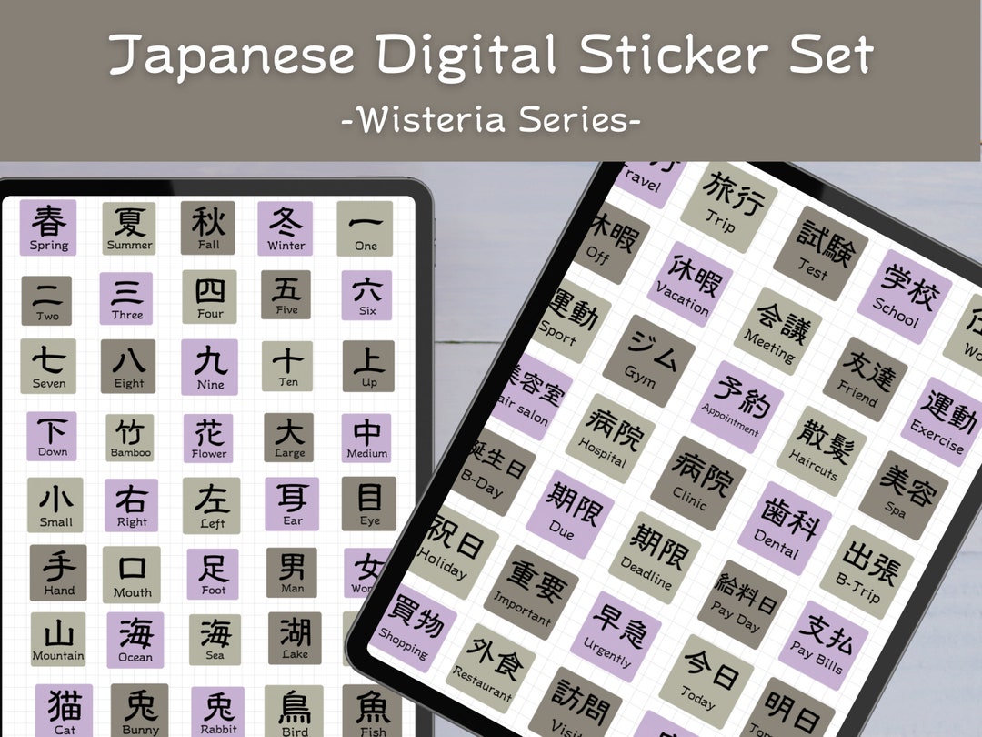 Japanese Digital Stickers for Goodnotes Precropped Kanji Wisteria