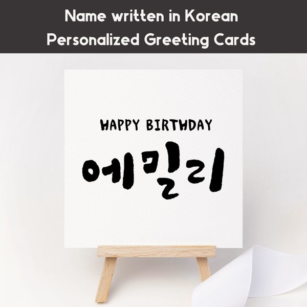 Custom Korean Name Card, Personalized Korean Name greeting cards, Custom Korean Name Card Printable, Name in Korean Cards, Digital download