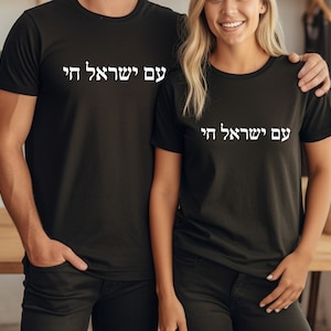 Am Yisrael Chai Shirt, I Support Israel, Hebrew Quote, Jewish Pride, Israel Strong, Jewish Gift, The people of Israel live, עם ישראל חי