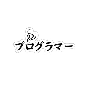 Programador en japonés Pegatina Programador Pegatina Programador Regalo Desarrollador Pegatina Software Desarrollador Pegatina Informática Pegatina