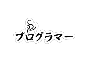 Sticker programmeur japonais : sticker vinyle pour ordinateur portable, notebook