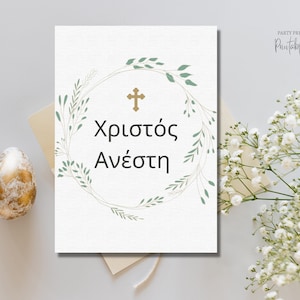 Biglietto di Pasqua greco, auguri di Pasqua greca, Pasqua greco-ortodossa, Kalo Pascha, Christos Anesti, corona floreale verde, biglietto di auguri stampabile