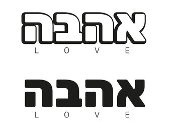 Ahava Love SVG: Hebrew Word Art (Digital Download)