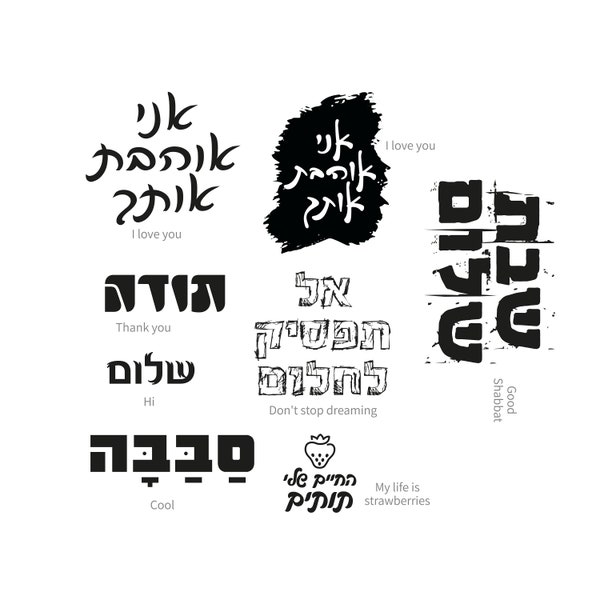 Set of Hebrew words, part1, for cricut, svg, Hebrew sentence, Jewish Art, Instant Download SVG, PNG, eps, dxf, jpg digital download