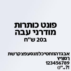 Puede incluir: Fondo blanco con texto negro. El texto dice "Títulos de fuente, Negrita moderna, en 20 shekels". Debajo, se muestra una muestra de la fuente, que incluye letras, números y símbolos.