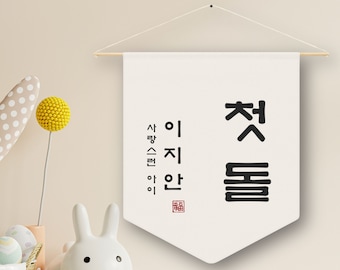 Personalized Dol Name Wall Hanging Banner, Custom Hangeul Pennant Flag, Bday Dohl Janchi Sign, 100 Days Korean Birthday Doljanchi #K9