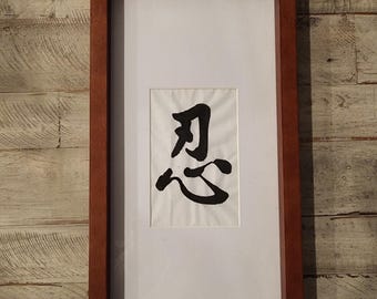 Chinese Calligraphy (frame NOT INCLUDED): 忍 ，Character for Patience, Tolerance, and Endurance