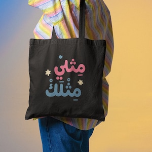 MITHLI-MITHLAK - Like me, Like you, queer, gay, Arabic, lgbtqi, pride, tote bag