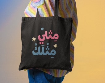 MITHLI-MITHLAK - Like me, Like you, queer, gay, Arabic, lgbtqi, pride, tote bag