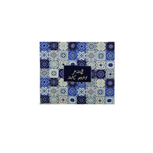 May include: Square fabric with a repeating pattern of blue and white geometric shapes. A dark blue rectangle in the center features white Hebrew text. The overall design has a tile-like appearance.