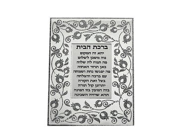 Hebräischer Haussegen | Birkat HaBayit | Jüdisches Wohndekor | Einweihungsgeschenk