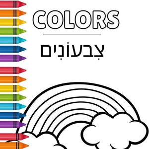 Learn Colors! Hebrew and English - 11 Pages - Instant Download - Kid Friendly Work Pages - With Hebrew Vowels, Jewish Learning
