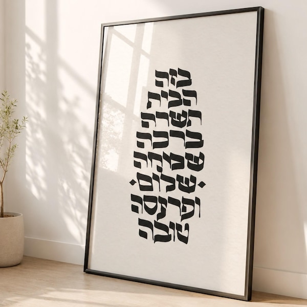 Utskrivbar judisk hemvälsignelse #1 – Birkat HaBayit – Modern judaisk väggkonst – Minimalistisk hebreisk kalligrafi – Inflyttningspresent