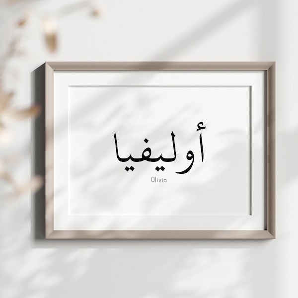 Calligraphie arabe nom personnalisé Art mural, affiche de nom personnalisé arabe, art du nom de bébé arabe, cadeaux musulmans, cadeau de calligraphie islamique,