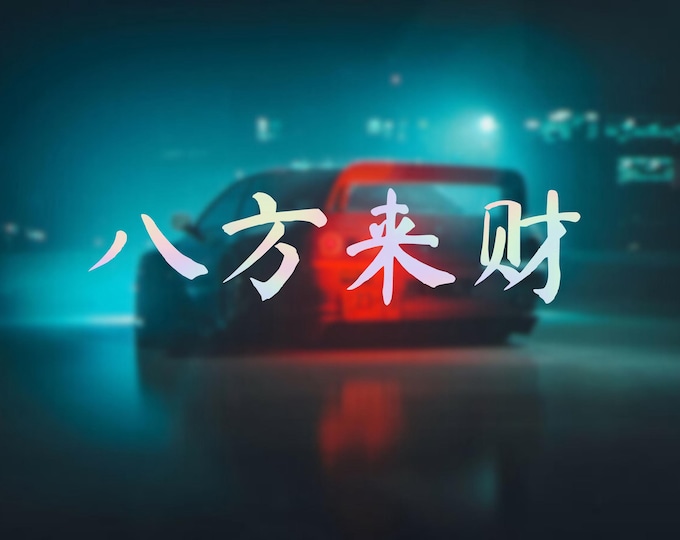 Lucky Chinese Car Decal 八方来财 – Chinese Prosperity Sticker | Lucky Feng Shui Vinyl Decal for Car, Laptop | Attract Wealth & Fortune