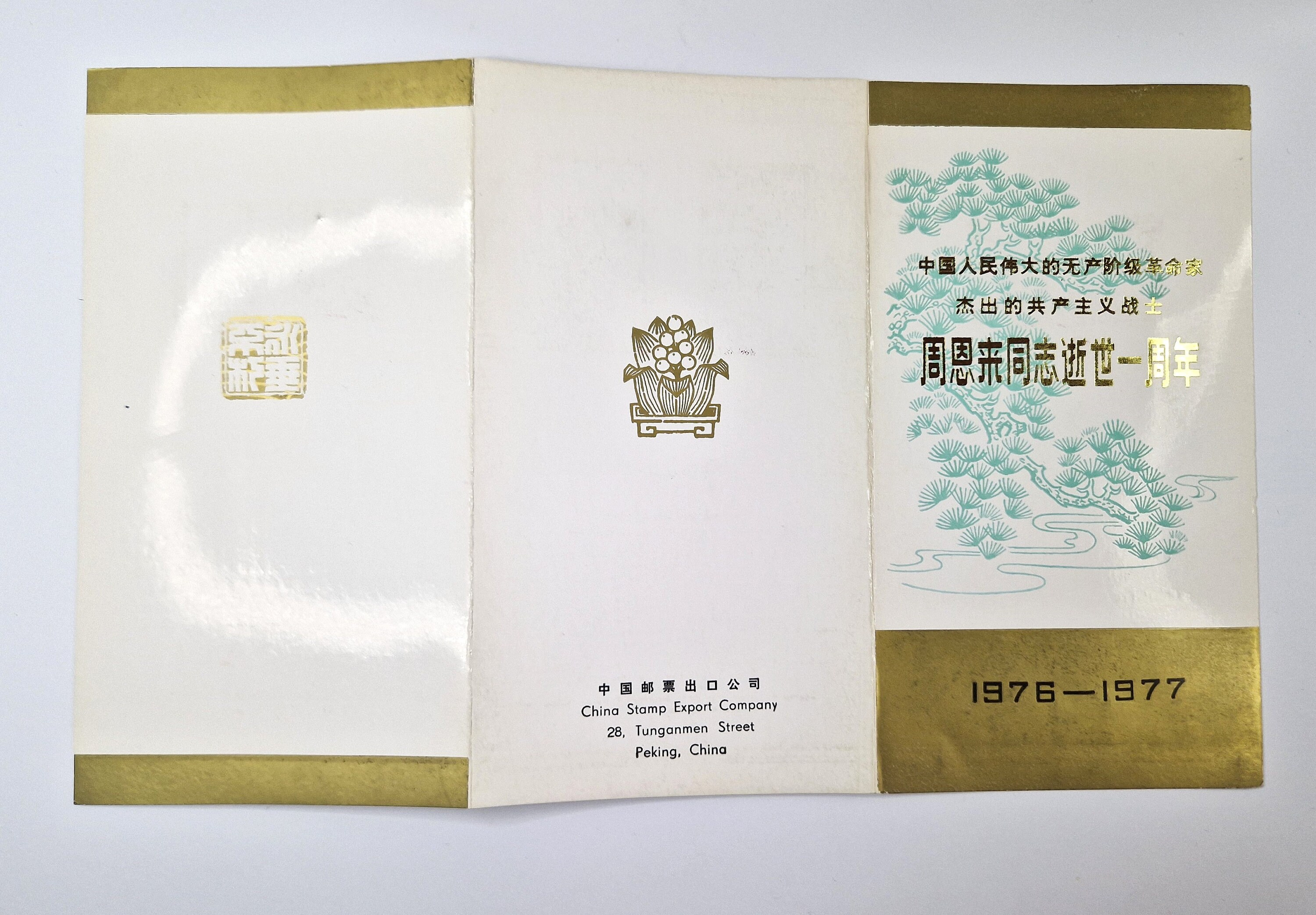 1977年 中国切手フォルダー：毛沢東と周恩来 - 中国製切手3枚セット