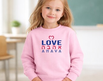 Toddler Cozy Sweatshirt: Ahava, Jewish Living, #5