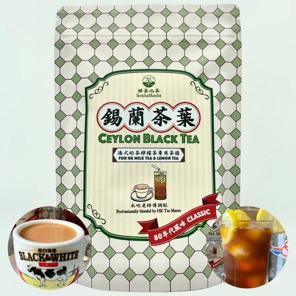 SenchaMatcha Blended Ceylon Tea Leaves "The Classic" for Hong Kong Hot/Cold Milk Tea / Iced Lemon Tea