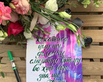 Handwritten Calligraphy Art | Inspirational Quote on Watercolor Background | Unique Wall Decor
