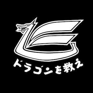 Puede incluir: Un logotipo estilizado blanco con un diseño de dragón alado y el texto "ドラゴンを救え" en japonés.