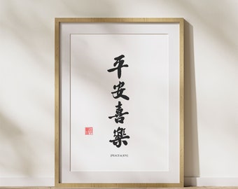 Peace and Joy Chinese Calligraphy Wall Art, Home Decor, Asian Art, Printable wall art poster, Calligraphy Art, Chinese Decor, cheering, Gift
