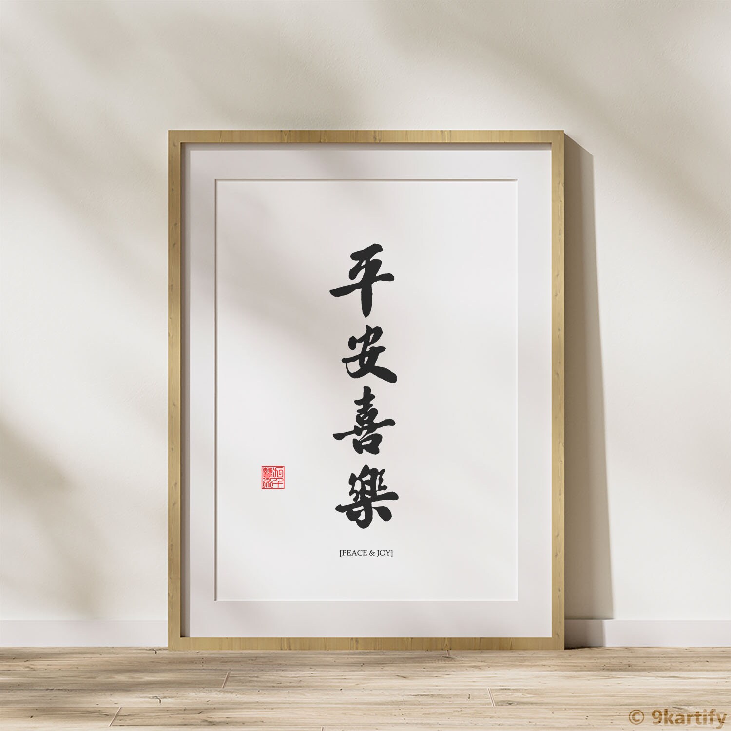 Peace & Joy Calligraphy | 平安喜乐 Chinese Art | Digital Download