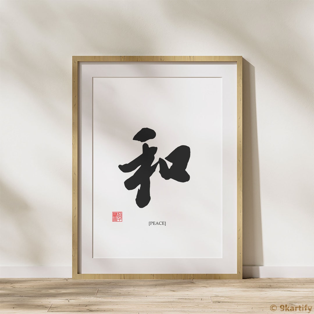 Harmony Calligraphy | 和 Chinese Art | Digital Download - Etsy