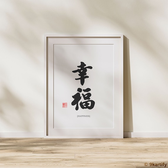 Happiness Calligraphy | 幸福 Chinese Art | Digital Download - Etsy