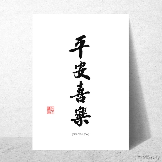 Peace & Joy Calligraphy | 平安喜乐 Chinese Art | Digital Download