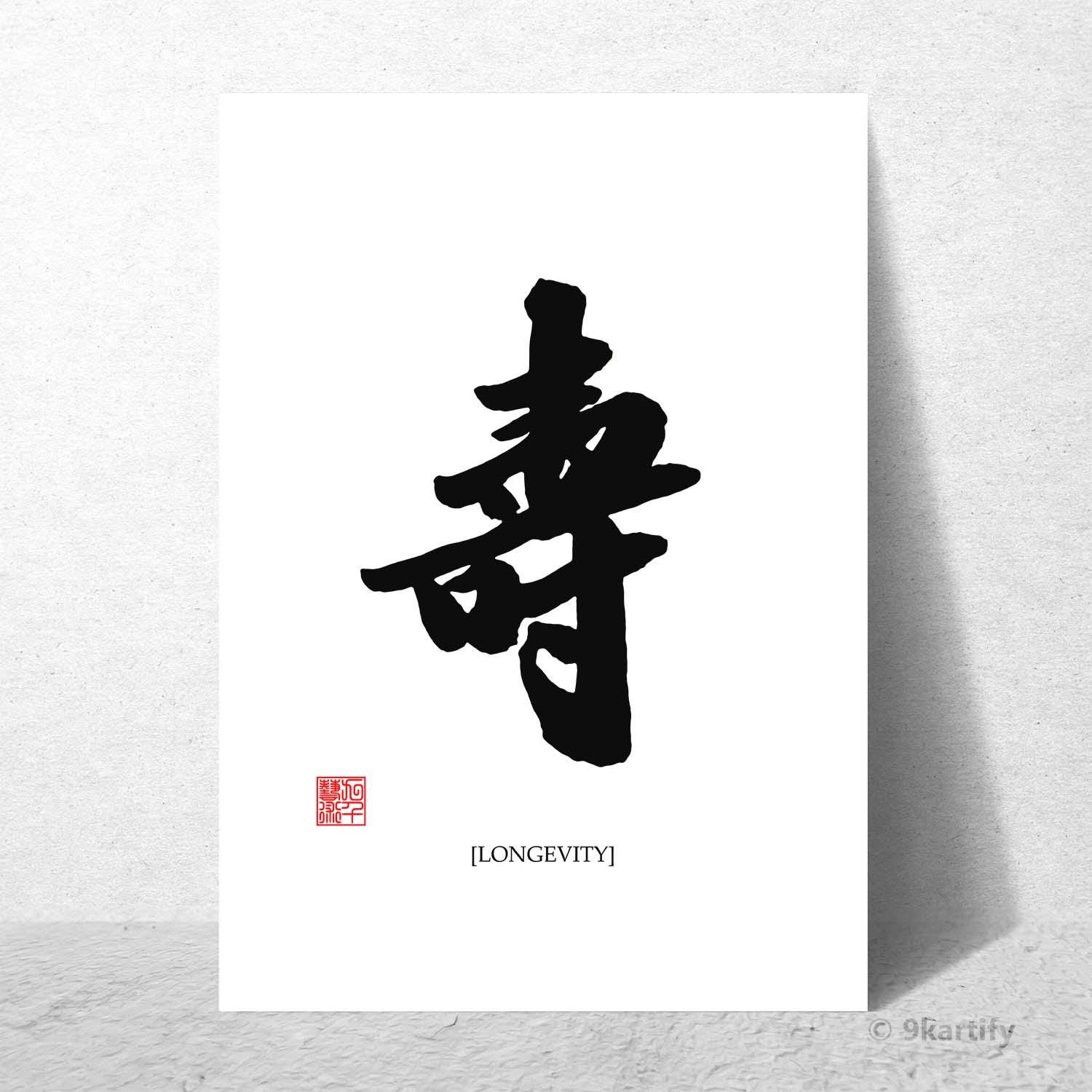 壽字圖 寿書道アート | 中国の長寿のシンボル | 壽の意味の印刷 - Etsy 日本