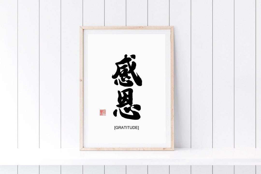 Gratitude Chinese Calligraphy Wall Art Home Decor Asian Art Etsy