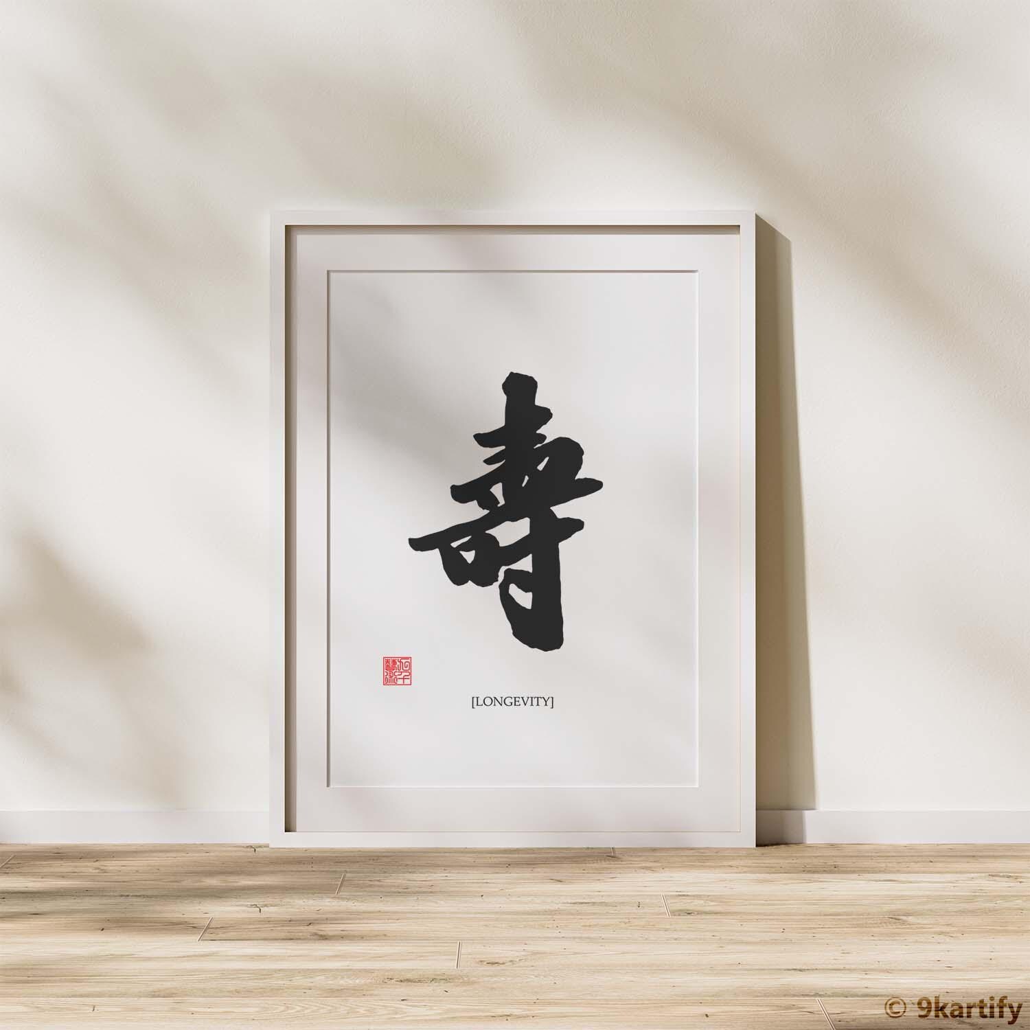 Shou Calligraphy Art | Chinese Longevity Symbol | 壽 Meaning Print