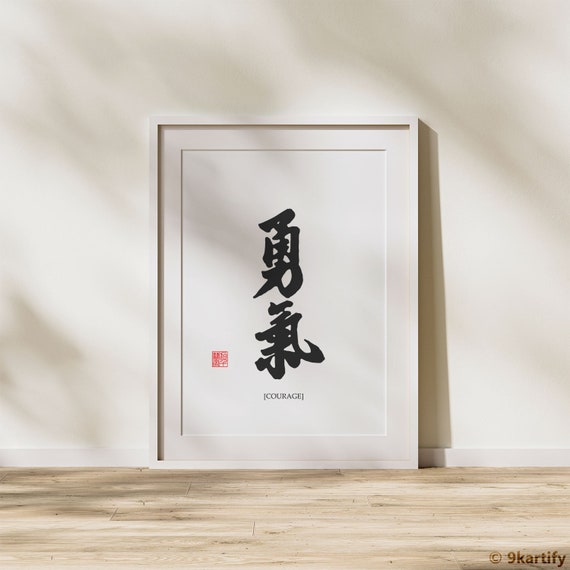 Courage Calligraphy | 勇气 Chinese Art | Digital Download - Etsy