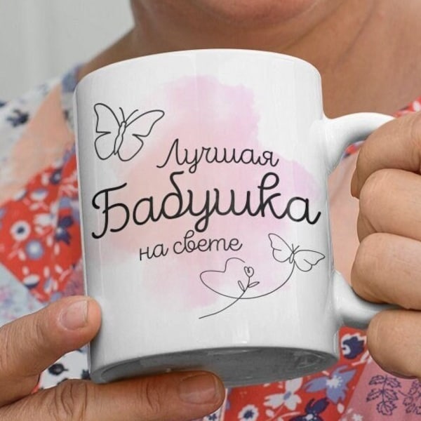 Meilleure tasse Babouchka de tous les temps | Cadeau de grand-mère russe | Tasse Babouchka | Cadeau russe pour la fête des mères | La meilleure grand-mère de tous les temps en russe
